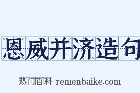 恩威并济造句是什么意思的图片